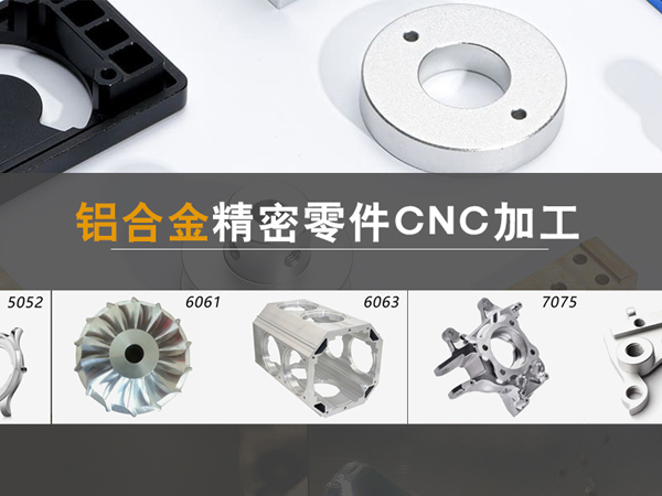 铝合金CNC加工精密零件